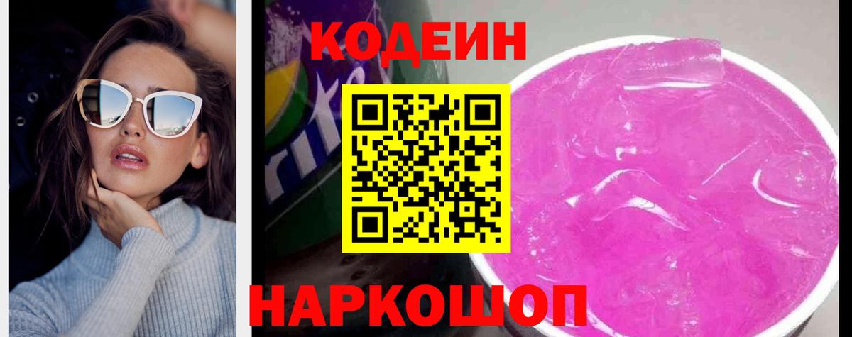 Codein напиток Lean (лин) Белово